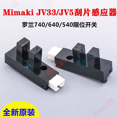 MimakiJV33JV5写真机刮片感应器罗兰740 640540限位开关F原点开关
