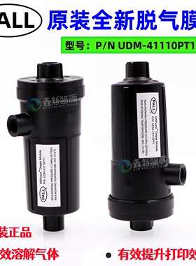 PALL原装进口脱气肺数码印花机纺织机 颇尔UDM-41110流量脱气膜组