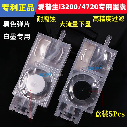爱普生47203200白墨专用负压墨囊