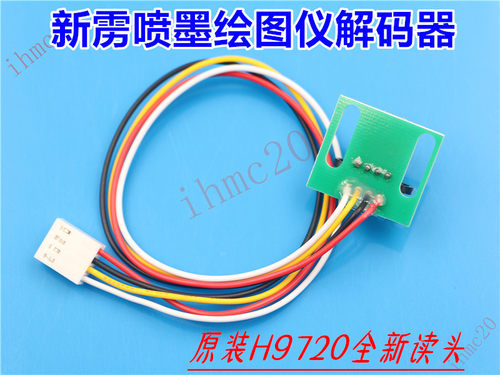 新雳喷墨绘图仪9720光栅解码器