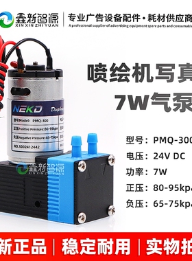 原装NEKD大气泵喷绘机PMQ-300负压泵24V写真机喷码机UV机7W真空泵