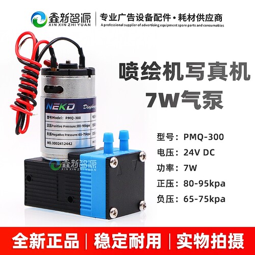 喷绘机PMQ-300原装7W大气泵
