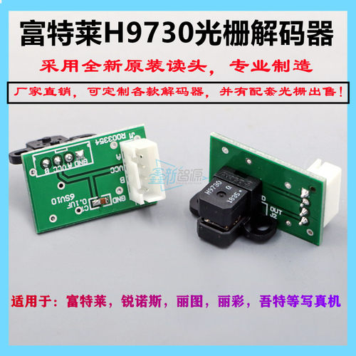 富特莱光栅解码器锐诺斯9730光检