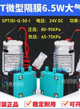 6.5W微型隔膜气泵SPT(B)-Q-30-I喷绘机UV机24V低压空气泵负压气泵