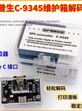 爱普生C9345维护箱解码器L8058/15158WF7820打印机芯片清零复位器