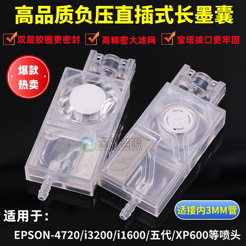 EPSON3200470喷头负压墨囊