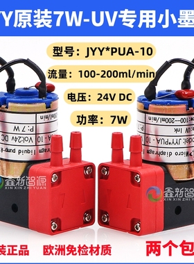 原装JYY红色UV机小墨泵JYY*PUA-10微型隔膜泵7W喷绘液泵24V供墨泵