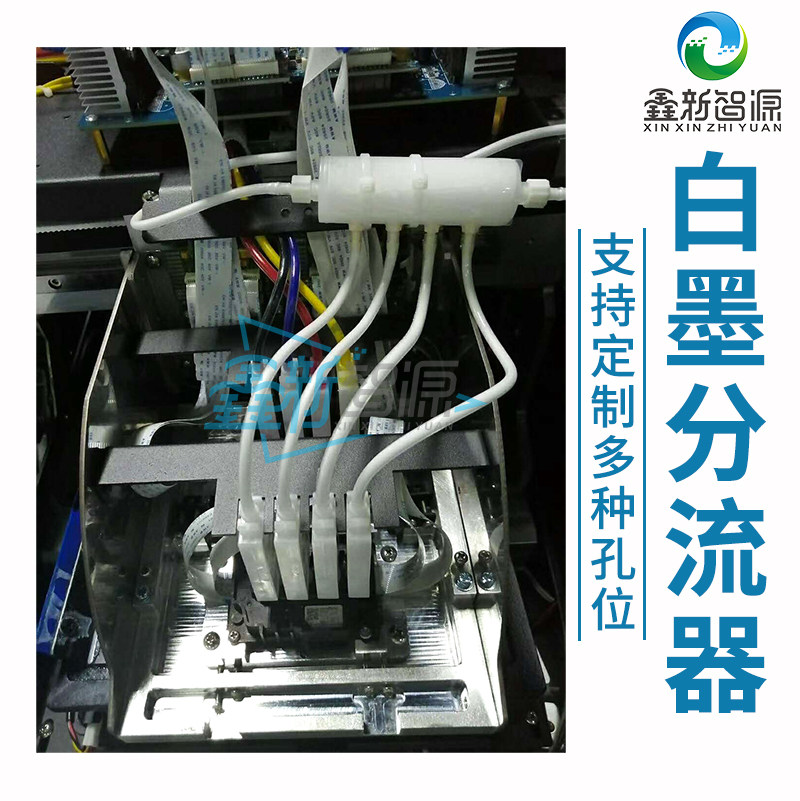 爱普生喷头分流器喷绘/写真/UV机烫画机墨水多孔分流瓶白墨循环器