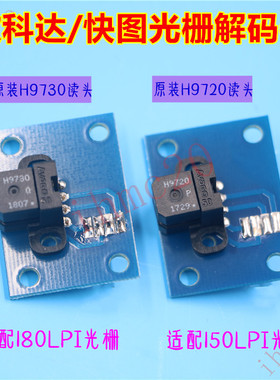 欣科达压电写真机9730光栅解码器快图180光栅感应器H9720光检译码
