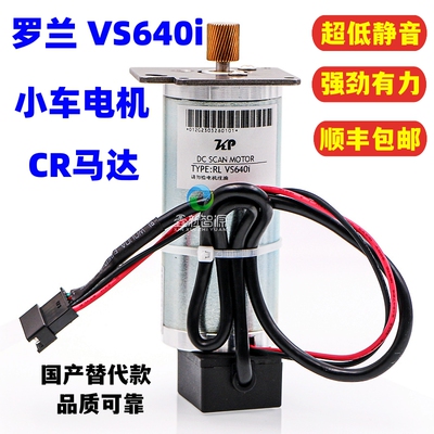 罗兰VS640i写真机小车电机CR马达