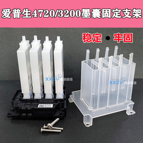 爱普生i3200喷头墨囊固定架EPSON4720负压墨囊支架长墨囊安装胶盒