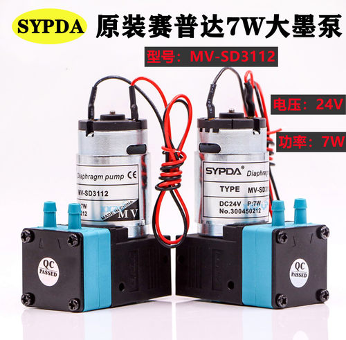 SYPDA赛普达原装大墨泵工正喷绘机7W液泵MV-SD3112抽墨泵UV吸墨泵