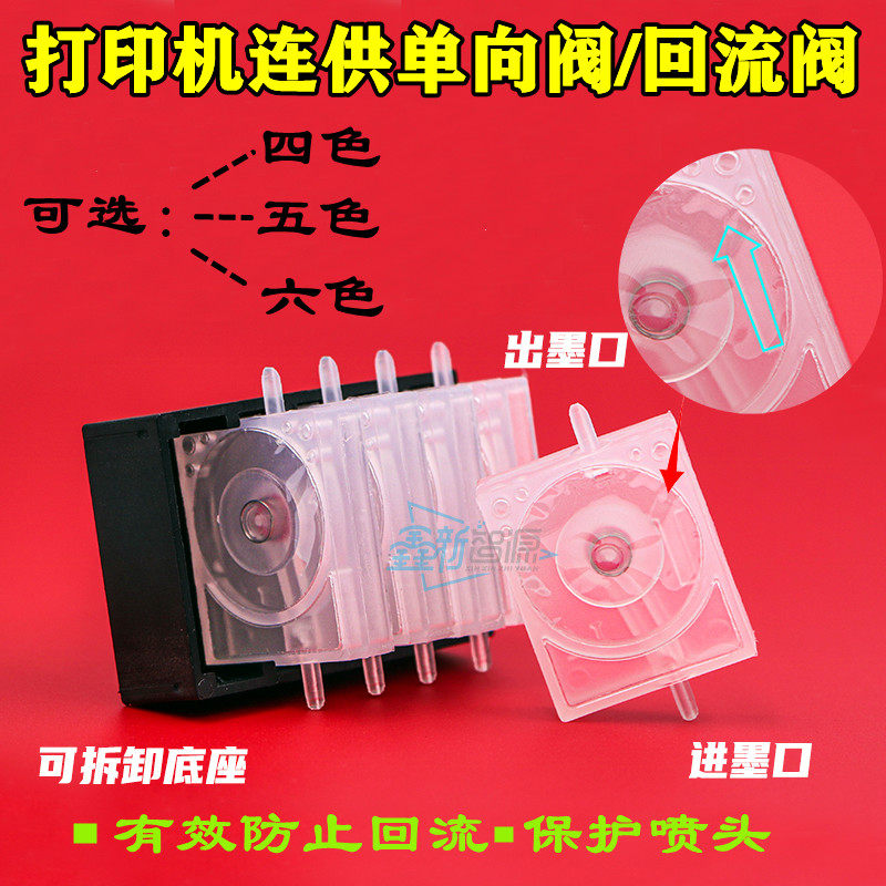 打印机连供墨盒单向阀墨水回流阀墨盒止回阀 4色5色6色防回流配件