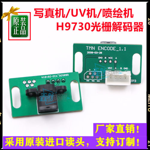 写真机光栅解码器UV平板机H9730光检读头喷绘机180光栅条译编码器