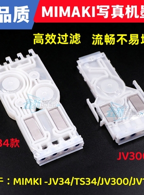 MIMAKIJV34/TS34写真机专用墨囊御牧JV300/JV150喷头白色过滤墨囊