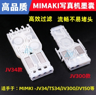 MIMAKIJV34/TS34写真机专用墨囊御牧JV300/JV150喷头白色过滤墨囊