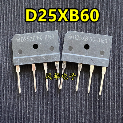 原装全新D25XB60  D25SB60 25A/600V  空调电磁炉专用整流桥 桥堆
