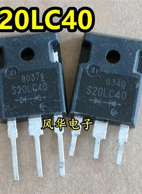 S20LC40 拆机现货 20A 400V 快恢复整流管 质量保证