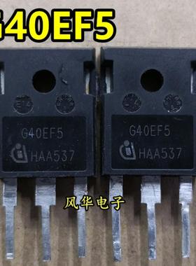 G40EF5A 通用 G40EF5 原装拆机 IGBT管大功率场效应管 40A650V