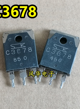 原装进口拆机 C3678 2SC3678 800V 3A 大功率三极管 质量保证
