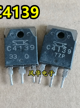 2SC4139 C4139进口原装拆机三肯功放大功率三极管 15A/500V