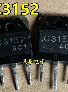 2SC3152大功率三极管 C3152 原装原码进口拆机电源管测试好