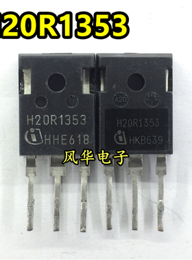 原装原字进口拆机 H20R1353 电磁炉IGBT功率管 20A/1350V TO-247