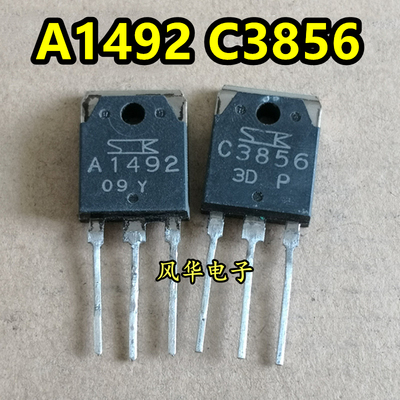 原装进口拆机 A1492 C3856 2SA1492 2SC3856 音频功放配对管 测好