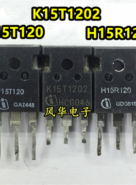 原装进口拆机 H15R120 H15T120 K15T1202 IGBT功率管 TO-247