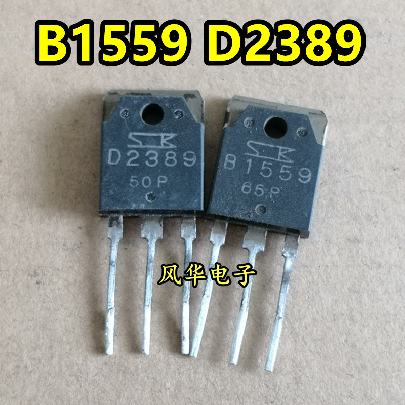 原装进口拆机 B1559 D2389 2SB1559 2SD2389 音频功放配对管 测好