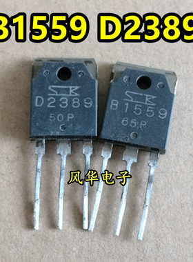 原装进口拆机 B1559 D2389 2SB1559 2SD2389 音频功放配对管 测好