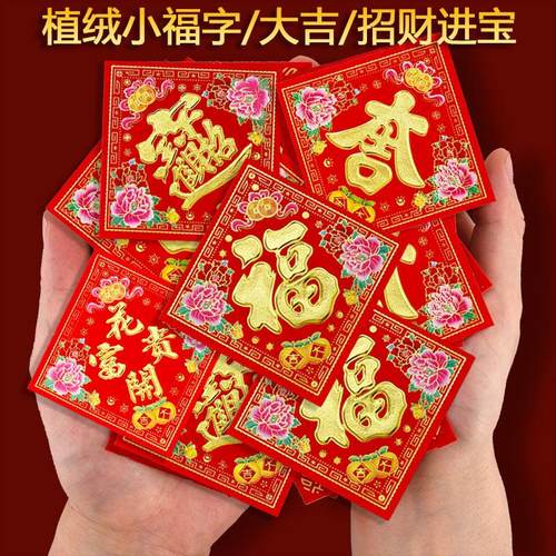 植绒福字门贴花开富贵顺风湾
