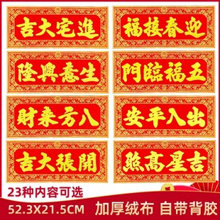 【全背胶自粘】绒布金粉横批2026马年新款横额贴新年春节过年装饰