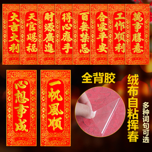 【全背胶自粘】绒布挥春四字小对联新款过年出入平安春联四字门贴