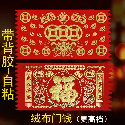 顺风湾横版绒布门钱自粘全背胶