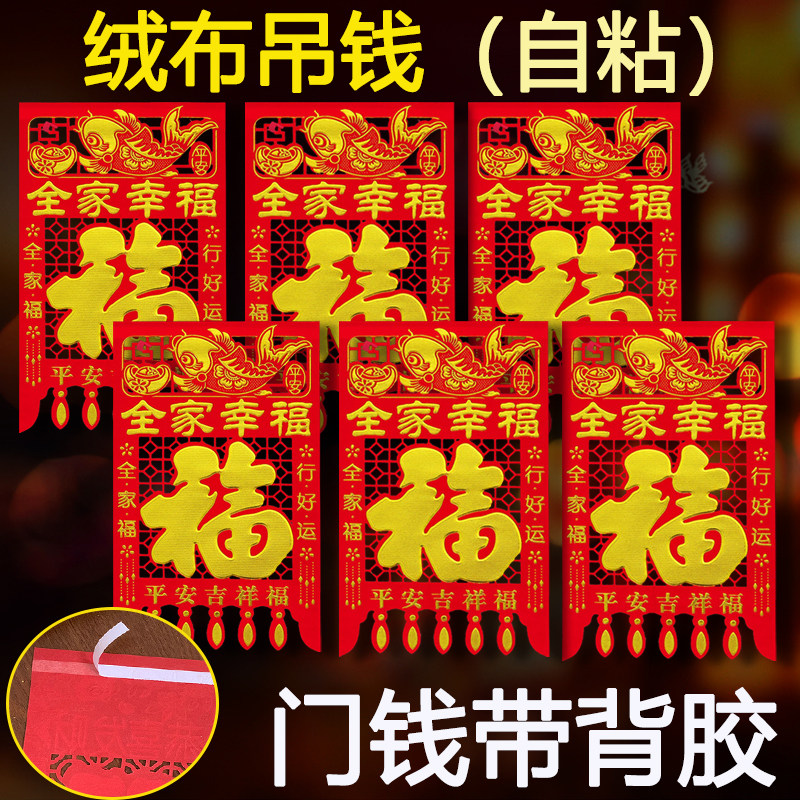 【自粘带背胶】绒布吊钱过年挂钱2026马年福字门贴剪纸新年装饰,节庆用品/礼品,喜字/剪纸/贴纸,淘宝优惠券,粉丝福利购,淘宝优惠卷
