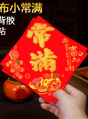 【买一送一】自粘全背胶绒布小常满福字2026马年新款大吉宝春节门