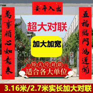 实长3.16米2.7米对联加大加长加宽特大春联工厂大门门面房别墅门