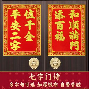 【全背胶自粘】七字绒布门诗门对新款门心春联对联新居春节门神装