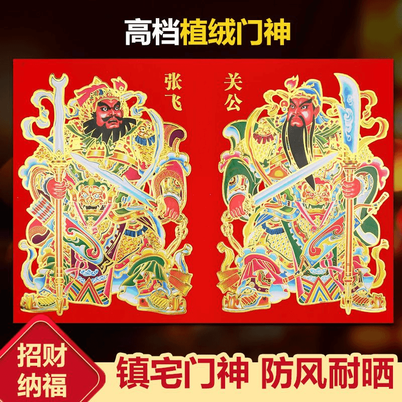 植绒门神新款门贴门画2026马年秦叔宝关公张飞入户门农村大门装饰
