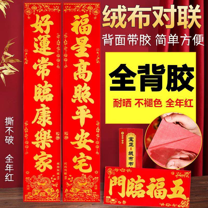 宝正绒布对联自粘全背胶