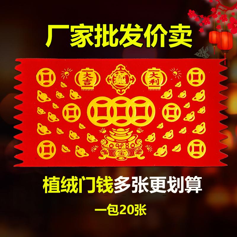 植绒横版门钱顺风湾利是钱