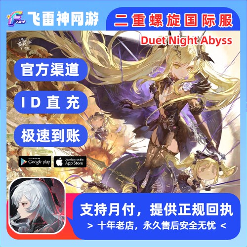 二重螺旋Duet Night Abyss国际服不上号ID直充 月石晶胚月卡储值