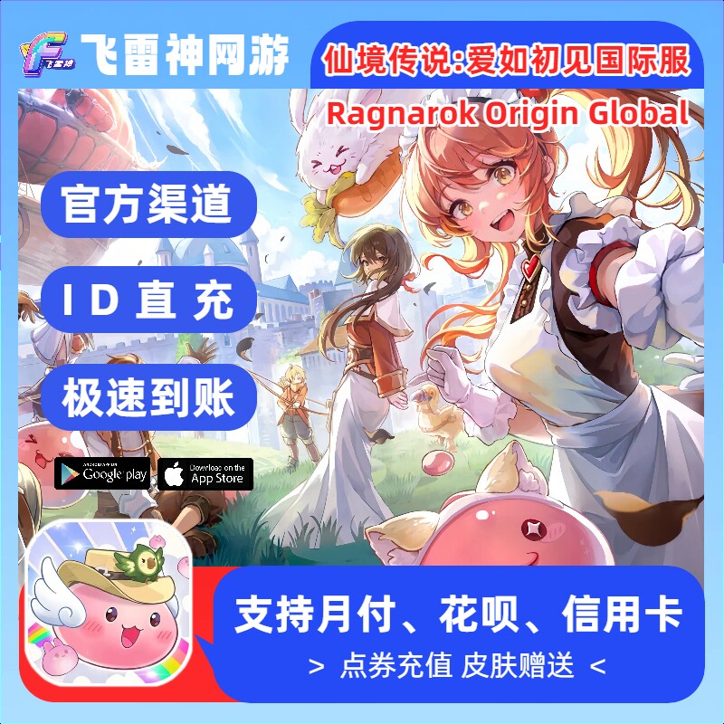 RO仙境传说爱如初见Global 充值喵果 官方ID直充 ROO国际服代充图片