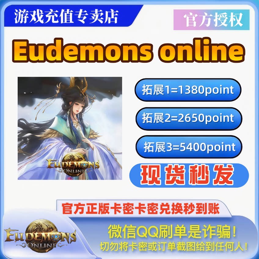 【秒发】eudemons online 5400充值美服国际服兑换魔石官网兑换码