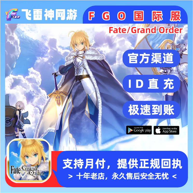 FGO命运-冠位指定国际服代充 FGO Fate/Grand Order圣晶石ID直充图片