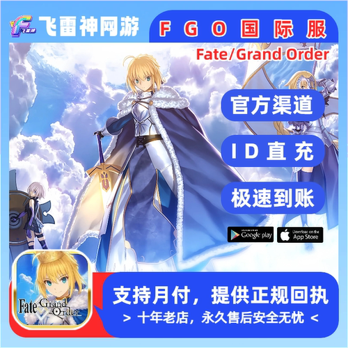 FGO命运-冠位指定国际服代充 FGO Fate/Grand Order圣晶石ID直充