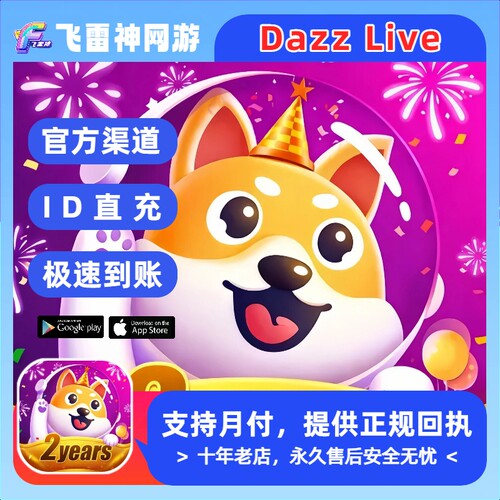 DAZZ LIVE国际服充值 dazz金币 Dazzlive充值 官方ID直充 秒到账