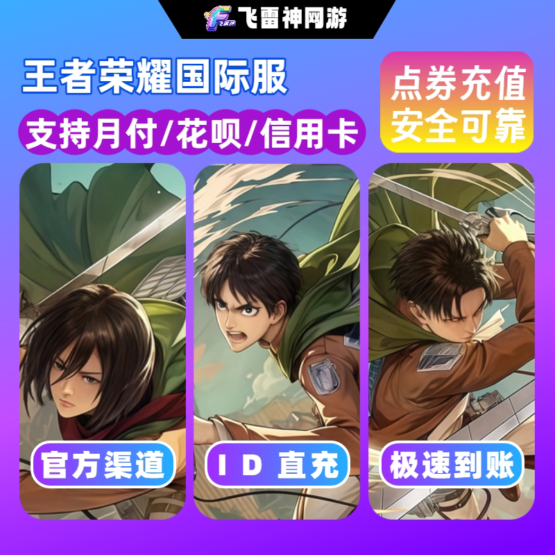 王者荣耀国际服点券充值 Honor of Kings 官方ID直充 免密代充图片