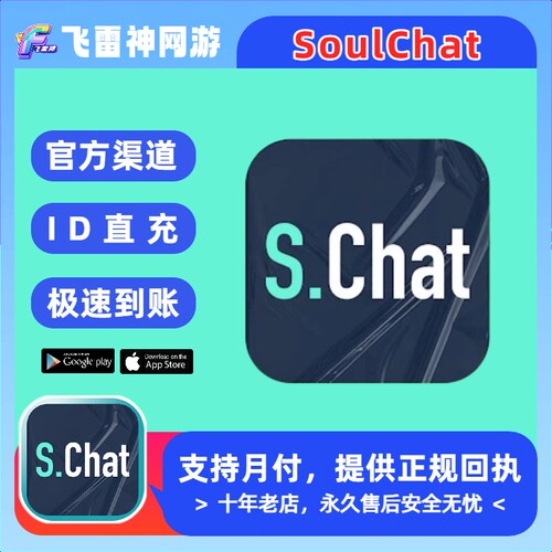 SoulChat国际服代充  钻石充值 官方储值 免密ID直充
